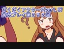 ハグレ王国温泉旅行、ざくざくアクターズ実況プレイpart252