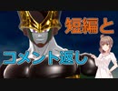 【ドラゴンボールザブレイカーズ】短編とコメ返したいだけ【CeVIO AI実況】