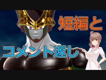 【ドラゴンボールザブレイカーズ】短編とコメ返したいだけ【CeVIO AI実況】