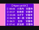 ６曲連続で【  Nyan cat EX  】　甘露寺蜜璃　伊黒小芭内　煉獄杏寿郎　禰豆子　時透無一郎　不死川玄弥　竈門炭治郎 【 鬼滅のMMD 】