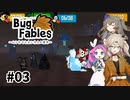 【VOICEVOX実況】ムシたちのお宝探して大冒険　その3【Bug Fables】