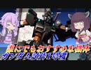 【バトオペ2】戻ってきたらめっちゃ強くなってた機体【ゼフィランサスLv1】【VOICEROID実況】