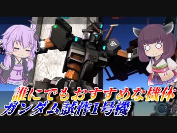 【バトオペ2】戻ってきたらめっちゃ強くなってた機体【ゼフィランサスLv1】【VOICEROID実況】