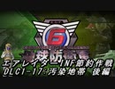 【地球防衛軍6】エアレイダーINF節約作戦 DLC1-17:汚染地帯 後編【字幕プレイ】