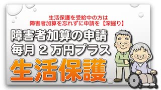 生活保護を受給中の方は障害者加算を忘れずに申請を【深掘り】