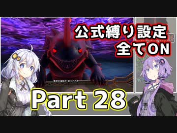 【DQ11S全縛り】縛られても過ぎ去りし過去を求めた紲星あかり #28【vs憤怒の海獣/vs背徳の帝王&戦慄の牙王/vs混沌の巨人&絶望の巨人】