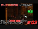 #03:アーマードコアシリーズ実況5作品目【AC2アナザーエイジ編】