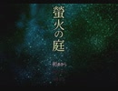 【螢火の庭】螢火流しの祭りの夜【1】