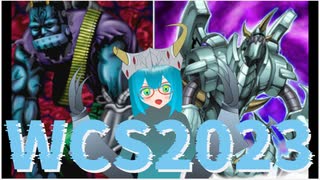 【WCS2023】サイバー・オーガ・２で世界に挑む!!【遊戯王マスターデュエル】