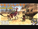 轟くFF11＿復帰プレイ166　獣使いレベル上げIVLv40⇒54