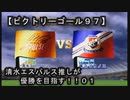 【清水エスパルス推しが優勝を目指す！！０１（ビクトリーゴール９７】決めるゼ！君のハートにハットトリック！！（吐血）