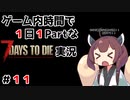 【7Days to die】ゲーム内時間で１日１Partな7Days to die実況＃11【東北きりたん実況】