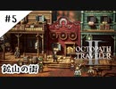 #5【記憶の断片を求めて】オクトパストラベラー２実況してみました
