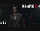 【BIOHAZARD RE:4】興奮してよくしゃべれないおっさんの実況　その14