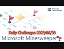 【New Microsoft Minesweeper】 Daily Challenges 2023/06/08