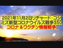【2021年11月02日 ：「 リチャード・コシミズ Internet 講演（ 改良版 ）」】