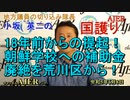 「18年前からの提起！朝鮮学校への補助金廃絶を荒川区から！」(前半)小坂英二 AJER2023.6.8(1)