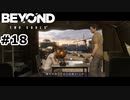 【ゆっくり実況】ワンマンアーミー【Beyond: Two Souls】