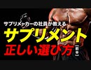 【筋トレ】サプリメントの正しい選び方「前半」 | サプリメーカー社員が解説【ビーレジェンド プロテイン】