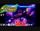 【Gジェネウォーズ】ジオン系ユニット以外禁止縛り【Gジェネレーション#７】