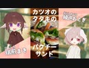 パクチーとカツオのたたきのサンドが美味すぎる！【#エスプレキッチン】　