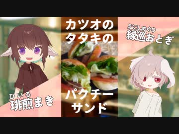 パクチーとカツオのたたきのサンドが美味すぎる！【#エスプレキッチン】　