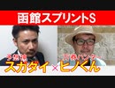 【函館SS2023】万券ハンター「ヒノくん」×「スガダイ」の注目馬大公開！