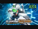 【実況】歪んダム　84機目
