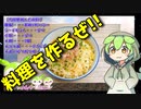 【VOICEVOX ずんだもん】  料理動画選!!  シーチキンLと小葱を使った「TKG」を作るのだ!!