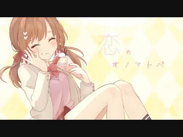 恋のオノマトペ／ふゆり。。。 feat. 可不