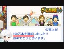 ついに来たぞ100万本！！【ゲーム発展国＋＋】＃9