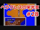 【ゆっくり実況】ヘラクレスの栄光Ⅲ 神々の沈黙 #28（SFC版) 【完全初見】