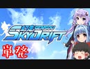 幻走スカイドリフトを実況してみた・・・かった？
