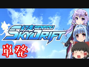 幻走スカイドリフトを実況してみた・・・かった？