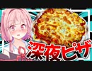 【甘えん坊？】琴葉茜は深夜にピザを食べる背徳感を味わいたい ！【VOICEROIDキッチン＋生声】