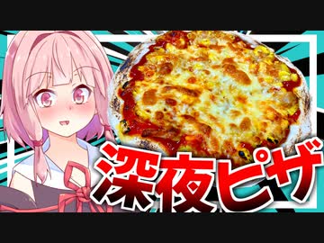 【甘えん坊？】琴葉茜は深夜にピザを食べる背徳感を味わいたい ！【VOICEROIDキッチン＋生声】
