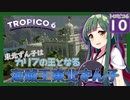 【トロピコ6/Tropico6】東北ずん子はカリブの王となる#10 【ボイスロイド実況/VOICEROID】【東北ずん子/琴葉茜/琴葉葵】