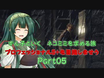 【RE4】ずん子といく　ネコミミを求める旅　　プロフェッショナルS+目指しませう　Part05【VOICEPEAK実況】