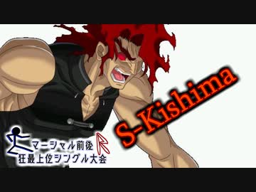 【MUGEN】マーシャル前後R狂最上位シングル大会　Part24