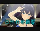 日刊 我那覇響 第3568号 「お願い！シンデレラ」 【ソロ】