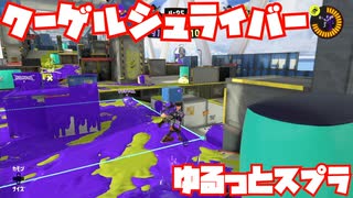 【スプラトゥーン3Sizzle Season】ゆるっとスプラ！【クーゲルシュライバー】