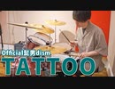 【Official髭男dism】『TATTOO』を生ドラムで叩きました【にのまい】