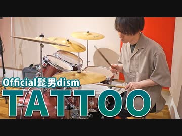 【Official髭男dism】『TATTOO』を生ドラムで叩きました【にのまい】
