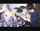 【ツミキ】『フォニイ / phony』を本気でドラム叩きました【にのまい】