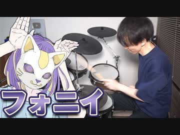 【ツミキ】『フォニイ / phony』を本気でドラム叩きました【にのまい】