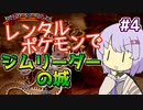 【ポケスタ2】ゆかりのレンタルポケモンでジムリーダーの城 #4（グレン）