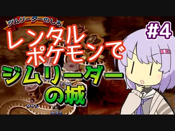 【ポケスタ2】ゆかりのレンタルポケモンでジムリーダーの城 #4（グレン）