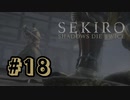【ぽつぽつ実況 #18】葦名【SEKIRO】