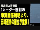 酒井海上幕僚長「レーダー照射の事実関係解明より、日韓連携の確立が重要」