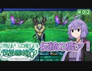 【世界樹の迷宮Ⅰ】ゆかりさんの楽しい世界樹の迷宮Ⅰ＃０２【VOICEROID実況】